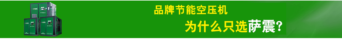 薩震節(jié)能空壓機