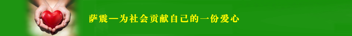 薩震愛心企業(yè)