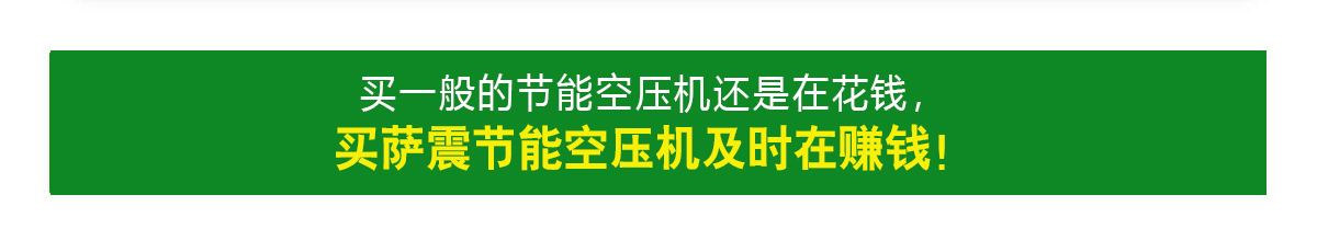 薩震節(jié)能空壓機能賺錢的空壓機